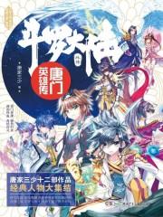 斗罗大陆2绝世唐门漫画