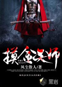 摸金天师胖子结局