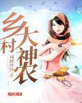 乡村神农免费完整版