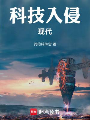 科技入侵现代TXT完本