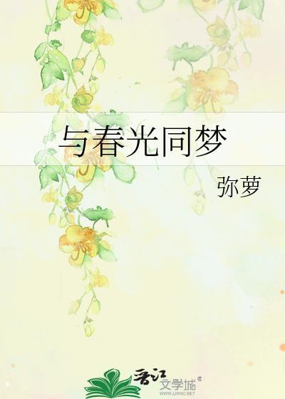 与春光同梦傅砚修免费阅读