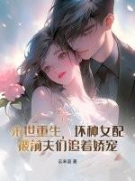 末世女配坏坏宠