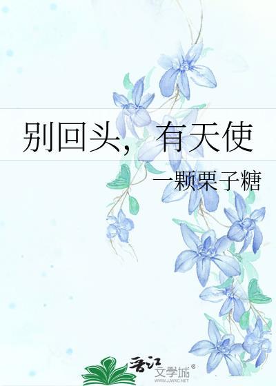 别回头回头太难