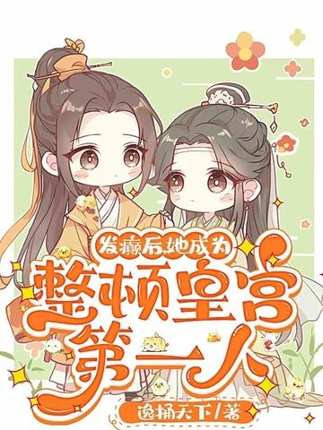 发癫后，她成为整顿皇宫第一人