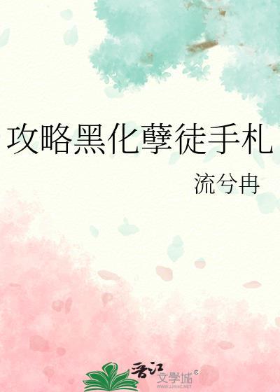 攻略黑化孽徒手札