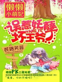 懒懒小萌妃:误惹妖孽坏王爷