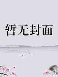 女尊天下：母系社会