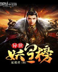 异世妖皇榜