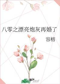 八零之漂亮炮灰再婚了